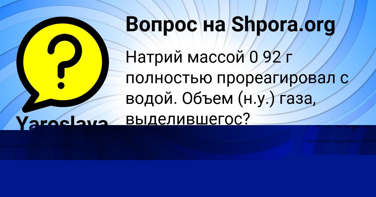 Картинка с текстом вопроса от пользователя Тёма Борисов